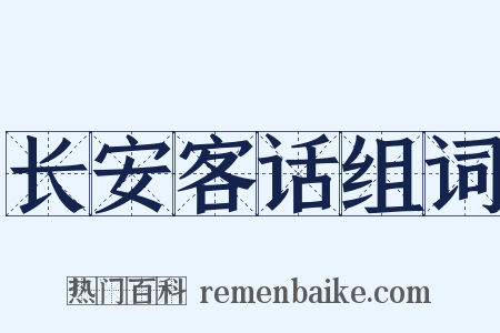 长安客话组词是什么意思的图片